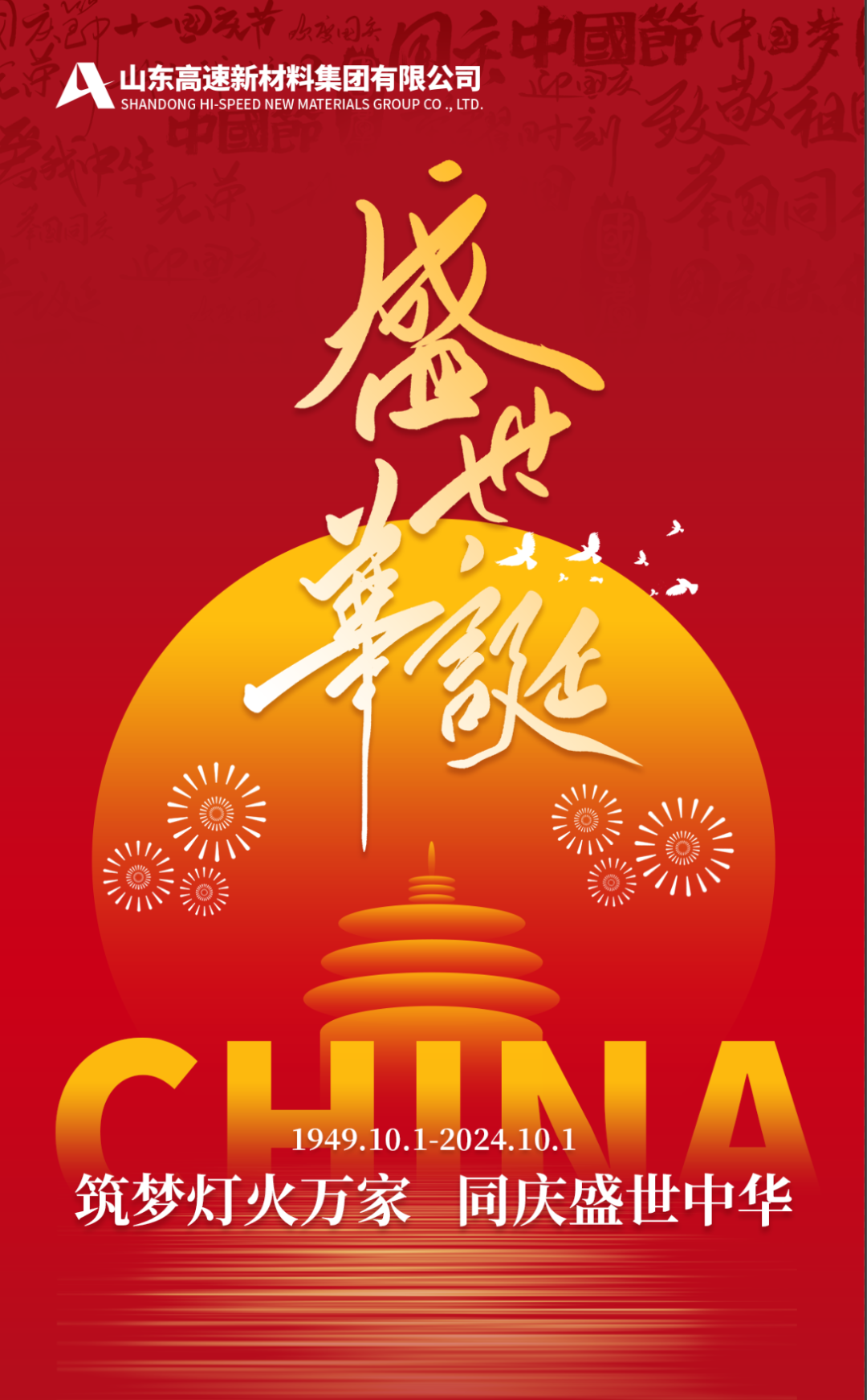 盛世篇章 喜迎国庆丨热烈庆祝新中国成立75周年