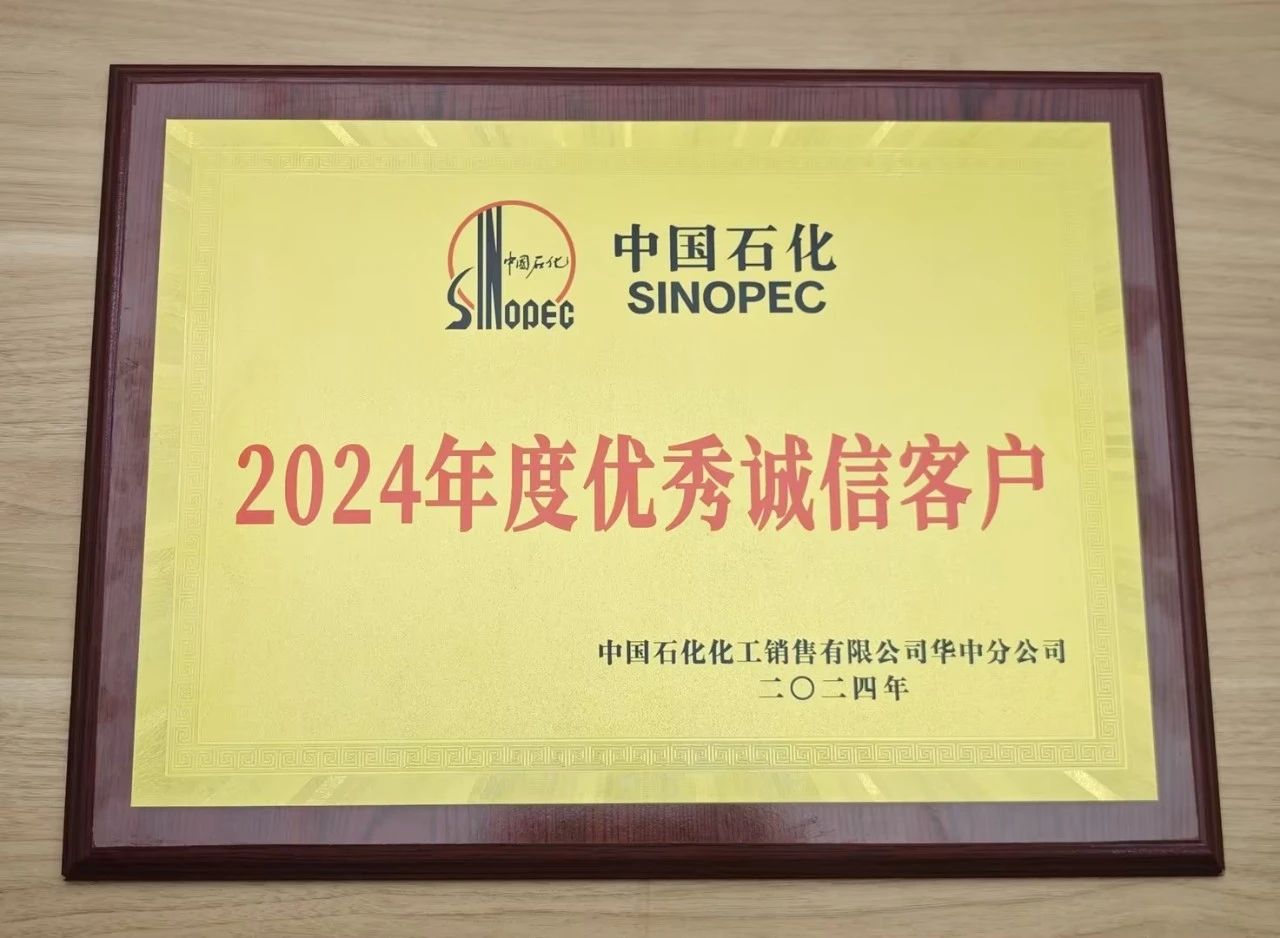 华体会平台-华体会（中国）
荣获中国石化2024年度优秀诚信客户